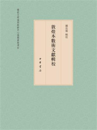 《敦煌本数术文献辑校》-关长龙