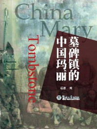 《墓碑镇的中国玛丽》-梧桐 著