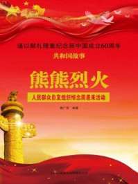 《熊熊烈火：人民群众自发组织悼念周恩来活动》-周广双