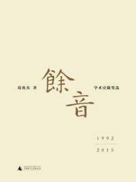 《余音： 学术史随笔选 1992—2015》-葛兆光
