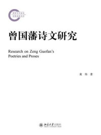 《曾国藩诗文研究》-黄伟