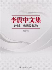 《李震中文集：计划、市场及其他》-李震中