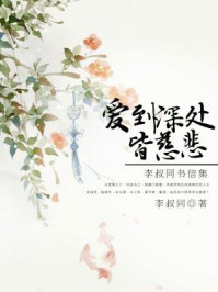 《爱到深处皆慈悲：李叔同书信集》-李叔同