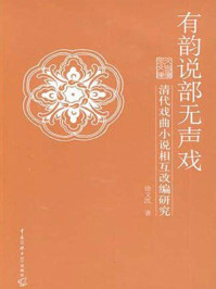 《有韵说部无声戏：清代戏曲小说相互改编研究》-徐文凯