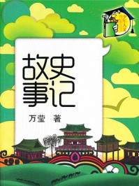 《史记故事（导读本）（上册）》-万莹