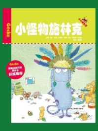 《小怪物施林克（小小变色龙系列儿童绘本）》-萨宾娜·毕希纳