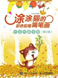 《涂涂猫的彩色铅笔简笔画：大自然藏宝图（修订版）》-涂涂猫