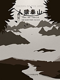 《[经典原著]人猿泰山·译言古登堡计划》-埃德加·赖斯·巴勒斯