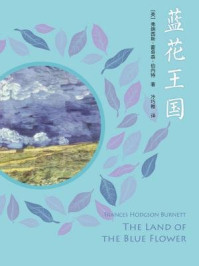 《蓝花王国》-弗朗西斯.霍奇森