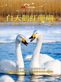 《白天鹅红珊瑚：影像青少版》-沈石溪