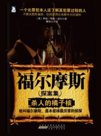《福尔摩斯探案集·杀人的橘子核》-阿瑟·柯南道尔