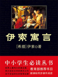 《中小学生必读丛书：伊索寓言》-伊索