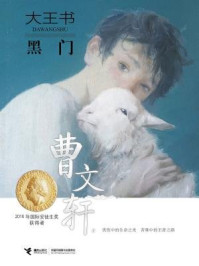 《黑门（曹文轩大王书系列1）》-曹文轩