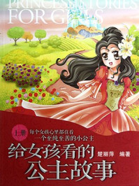 《给女孩看的公主故事（上册）》-楚丽萍