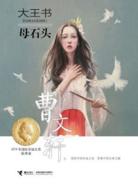 《母石头（曹文轩大王书系列3）》-曹文轩