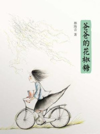 《爸爸的花椒糖》-林海音
