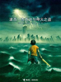 《波西·杰克逊与神火之盗（波西·杰克逊系列1）》-雷克·莱尔顿