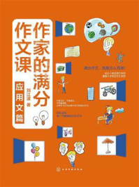 《作家的满分作文课：应用文篇》-刘江波