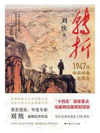 《转折：1947年中共中央在陕北》-刘统