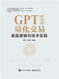 《GPT时代的量化交易：底层逻辑与技术实践》-罗勇