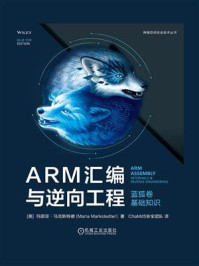 《ARM汇编与逆向工程（蓝狐卷）：基础知识》-玛丽亚·马克斯特德