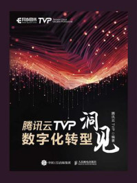 《腾讯云TVP数字化转型洞见》-腾讯云TVP