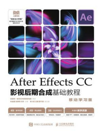 《After Effects CC影视后期合成基础教程：移动学习版》-朱金鑫