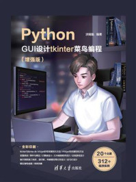 《Python GUI设计tkinter 菜鸟编程（增强版）》-洪锦魁