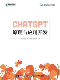 《ChATGPT原理与应用开发》-郝少春