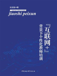 《“互联网+”背景下个性化教师培训》-杜志强