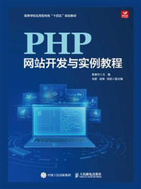 《PHP网站开发与实例教程》-焦慧华