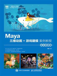 《Maya三维动画+游戏建模案例教程（全彩微课版）》-陈恒