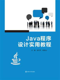 《Java程序设计实用教程》-吴冬芹