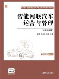 《智能网联汽车运营与管理：含实验指导》-张鹏