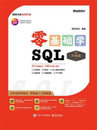 《零基础学SQL（升级版）》-明日科技