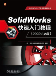 《SolidWorks快速入门教程（2022中文版）》-北京兆迪科技有限公司