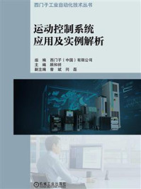 《运动控制系统应用及实例解析》-顾和祥