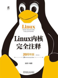 《Linux内核完全注释：20周年版》-赵炯