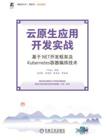 《云原生应用开发实战：基于.NET开发框架及Kubernetes容器编排技术》-51Aspx