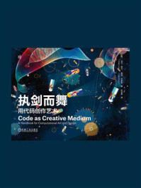 《执剑而舞：用代码创作艺术》-戈兰·莱文