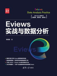 《Eviews实战与数据分析》-李宗璋