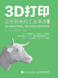 《3D打印：正在到来的工业革命（第2版）》-Christopher Barnatt