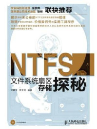 《NTFS文件系统扇区存储探秘》-宋群生