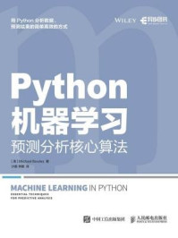 《Python机器学习：预测分析核心算法》-Michael Bowles