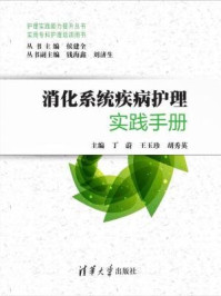 《消化系统疾病护理实践手册（实用专科护理培训用书）》-丁蔚、王玉珍、胡秀英