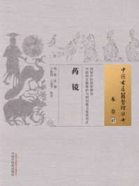 《药镜》-明·蒋仪