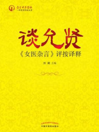 《谈允贤《女医杂言》评按译释》-汪剑