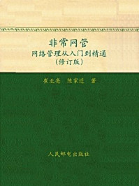 《非常网管：网络管理从入门到精通（修订版）》-陈家迁