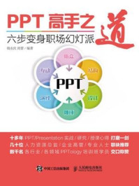 《PPT高手之道 六步变身职场幻灯派》-钱永庆