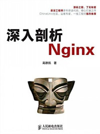 《深入剖析Nginx（本书不提供光盘下载链接）》-高群凯